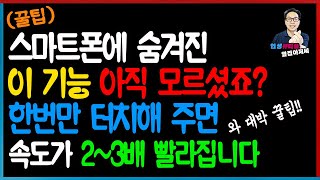 (2분꿀팁) 핸드폰 이것 한번 클릭으로 속도 2~3배 빨라집니다! 아는 사람들은 다 사용합니다!