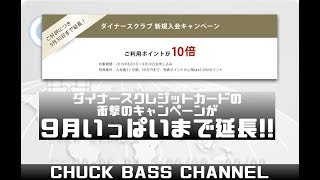 【クレジットカード】ダイナースクレジットカードの衝撃のキャンペーンが9月まで延長可能!!発行予定の方は積極的に狙っていきましょう!最大６６２００ANAマイル獲得可能です!!