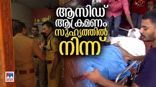 മാറാനെല്ലൂരില്‍ ആസിഡ് ആക്രമണം നടത്തിയത് സി.പി.ഐ പ്രാദേശിക നേതാവ് | Acid attack