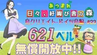 【概要欄必読】【あつ森】251時間目：島クリエイトードイツ島編#23ー＆カブ価621・618ベル・ウリちゃん91ベル開放中✨【初見さん歓迎】