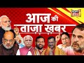 🟢LIVE Aaj Ki Taaza Khabar: Shimla Mosque Controversy | Rahul Gandhi | Haryana Elections | BJP