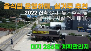 ✨매물번호 192✨대지 286평 계획관리지, 음식점운영하며 실거주가능한 매물! 충청남도 공주시 근생,주택 매매