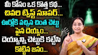 Ramaa Raavi Telugu Kathalu | Telugu Stories | Deyyam Kathalu | Rama Raavi Bedtime stories | SumanTV