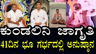 41ದಿನ ಭೂ ಗರ್ಭದಲ್ಲಿ ಅನುಷ್ಠಾನ | ಕುಂಡಲಿನಿ ಜಾಗೃತಿ