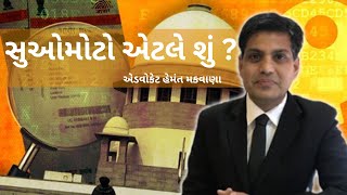 કાયદાના ફાયદા 1302 | સુઓમોટો એટલે શું ? | VR LIVE