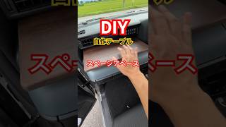 DIY自作テーブル【スペーシアベース】#車中泊 #diy #釣り #carcamping #trending #自作 #vanlifediaries #vanlife