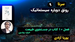 سرنا- قسمت نهم-در جستجوی طبیعت- رونق دوباره سیستماتیک