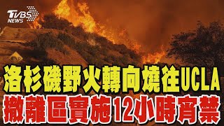 洛杉磯野火轉向燒往UCLA 撤離區實施12小時宵禁｜TVBS新聞 @TVBSNEWS01