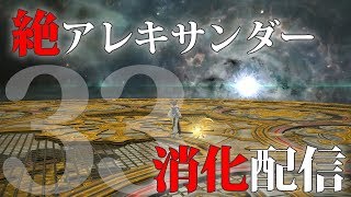 【FF14】絶アレキサンダー討滅戦消化配信！33日目。召喚士視点【VC有】