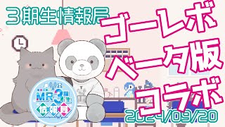 【新番組】MR3期生情報局 第71話『ゴーレボ × ベータ版 イベントレポート』