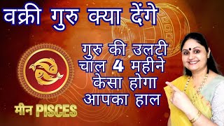 guru vakri in meen rashi i - गुरु वक्री की परिभाषा | jupiter retrograde  | guru vakri