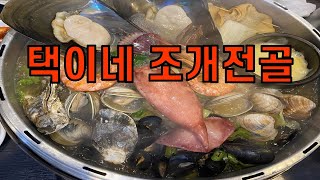 [서울 을지로입구역] 택이네 조개전골 무교점. 중구 을지로입구역