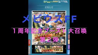 メビウスFF　１周年記念ブースト大召喚第２弾