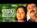 Omane Thankame | 1080p | Mizhi Randilum | Dileep | Kavya Madhavan - Raveendran Master Hits