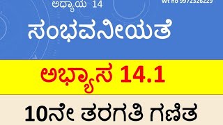 #SSLC MATHS #ಅಧ್ಯಾಯ 14 #ಸಂಭವನೀಯತೆ #ಅಭ್ಯಾಸ 14.1 ರ ಲೆಕ್ಕಗಳು( ವಿವರಣೆಗಳೊಂದಿಗೆ@rakeshmagadum