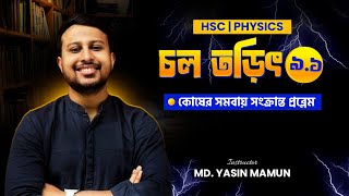 চল তড়িৎ পর্ব - ০৯.১ || HSC || PHYSICS || Yasin Vaiya