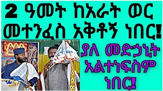 2 ዓመት ከአራት ወር መተንፈስ አቅቶኝ ነበር!  ያለ መድኃኒት አልተነፍስም ነበር!