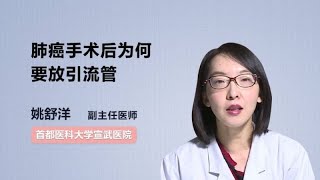 肺癌手术后为何要放引流管 姚舒洋 首都医科大学宣武医院