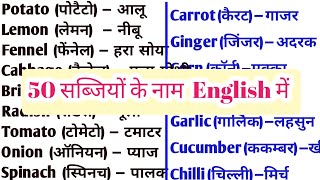 50 सब्जियों के नाम। 50 sabjiyon ke naam English me। 50 Vegetables name in English। English word