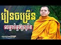 រៀនចម្រើនមេត្តាចិត្តឱ្យច្រើន san sochea nuon dara official