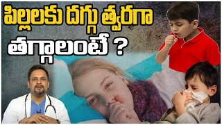 పిల్లలకు దగ్గు త్వరగా తగ్గాలంటే ? |  Remedies For Cough | hmtv health plus