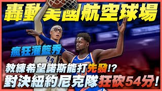 《NBA2K21 生涯模式》諾斯轟動美國航空球場！？教練強烈希望諾斯打先發？紐約尼克隊成為灌籃秀海報背景！《中文字幕》｜EP.20｜NBA2K21 NBA2K20 Next Gen Gameplay