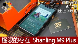 [ 周三直播 ]  極限的存在  Shanling M9 Plus