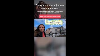 Сколько зарабатывает учитель английского с сертификатом TEFL-TESOL?