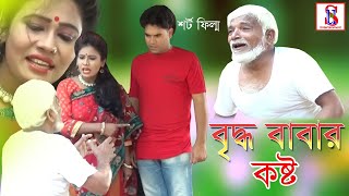 বৃদ্ধ বাবার কষ্ট। জীবন বদলে দেয়া একটি শর্টফিল্ম । Briddho Babar Kosto । “SUN ENTERTAINMENT”