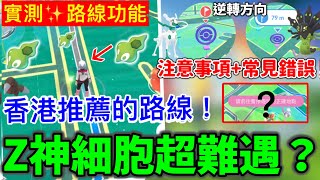 【實測✨路線功能】注意事項+常見錯誤！完全不見Z神細胞😱香港那𥚃有推薦？天選之人=建立路線！分辨起點\u0026終點👉逆轉方向？強制被暫停？難遇過劍盾三神鳥！比想像中難操作！Pokémon Go