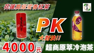 評價兩極! 自家製蜜香紅茶pk原萃 蜜香紅茶【罐裝茶飲開箱】