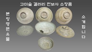 #3 고미술 천보사에서 소장하고 있는 분청 명문 유물 7점을 소개합니다.