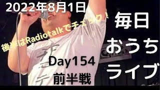 [ツイキャス] モイ！毎日ライブ配信中！ / 青春カフェさくらい毎日おうちライブ！ (2022.08.01)