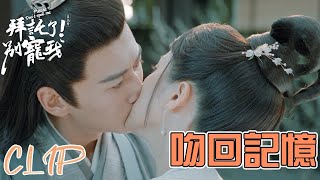 皇上打破規則，強吻容妃找回記憶!「拜托了！別寵我 第三季」| WeTV