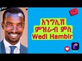 ዘርኦም እንግሊሽ ምስ ብጾቱ.Zerom Wedi Hambir He Speak well English.