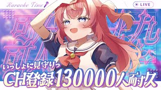 【歌枠/13万人耐久】緊急！✨見守りお願いします…っ🎉#めいの庭【芽唯/VTuber/Singing/KARAOKE】