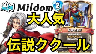 Mildom生放送神試合！これが大人気伝説ククールの強さだ！！ドラゴンクエストライバルズエース】