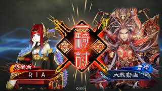 三国志大戦６　神速の大号令　紅蓮の覇道