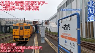 【札幌⇔青森日帰りツアー③】道南いさりび鉄道線に乗車~後半~(2023.06.27その③)