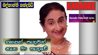 සහසක් පැතුමන් ඉපදී මියගොස්  sahasak patuman Malkanthi Nandasiri HQ karaoke song with Lyrics