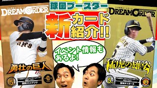 【最新情報】新カードからイベント情報まで語りつくす会【ドリームオーダー/プロ野球】