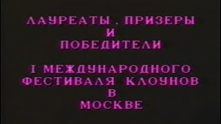 Большая клоунская тусовка / Театр Эстрады (1/2) 1991