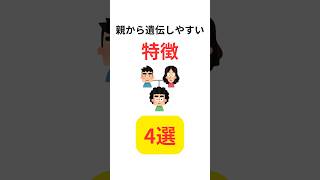 親から遺伝しやすい特徴4選#shorts #遺伝 #琴詠ニア