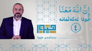 حاجی کاروان.. بەرنامەی هیوا (ئەڵقەی 4)  ان اللە معنا ____ خوا لەگەڵمانە