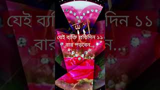 যেই ব্যক্তি প্রতিদিন ১১ বার পাঠ করবেন... #islamicshorts #doa #waz #unfrezz #unfrezzmyaccount