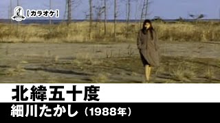 【カラオケ】北緯五十度 - 細川たかし【1988年】