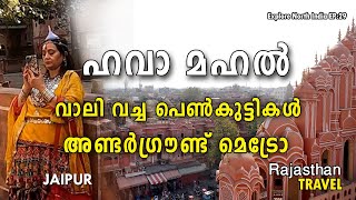 ഹവാ മഹൽ | വാലി വച്ച പെൺകുട്ടികൾ | അണ്ടർഗ്രൗണ്ട് മെട്രോ | Hawa Mahal Jaipur Rajasthan |