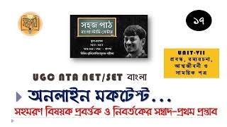 MOCK TEST 17/ UNIT-VII/ সহমরণ বিষয়ক প্রবর্তক ও নির্বতকের সম্বাদ-প্রথম প্রস্তাব