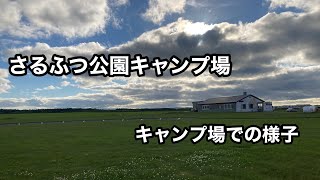 【2022北海道ツーリング】初めて行く！7月の北海道ツーリングepisode5.5～さるふつ公園キャンプ場～【モトブログ】