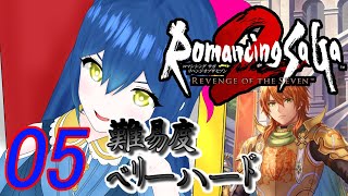 【ロマンシングサガ2 リベンジオブザセブン】難易度ベリーハード！強くてニューゲーム！05 ナゼ―ル海峡へ！※ネタバレ注意【Vtuber】